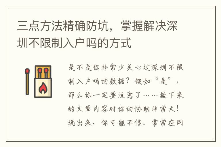 三點(diǎn)方法精確防坑，掌握解決深圳不限制入戶嗎的方式
