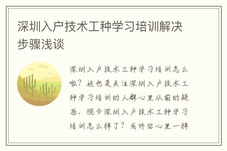 深圳入戶技術(shù)工種學(xué)習(xí)培訓(xùn)解決步驟淺談