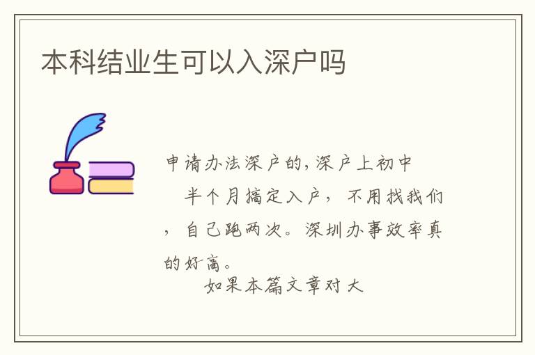 本科結(jié)業(yè)生可以入深戶嗎