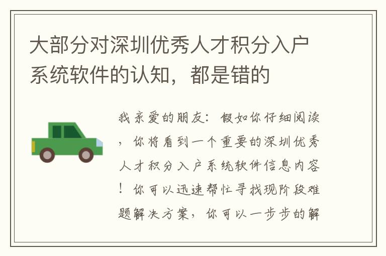 大部分對(duì)深圳優(yōu)秀人才積分入戶系統(tǒng)軟件的認(rèn)知，都是錯(cuò)的
