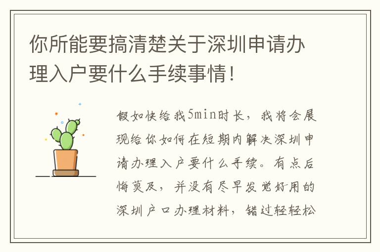 你所能要搞清楚關(guān)于深圳申請辦理入戶要什么手續(xù)事情！