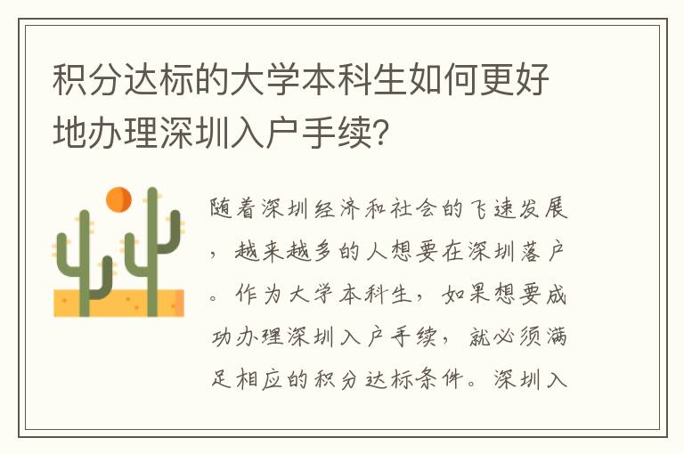 積分達(dá)標(biāo)的大學(xué)本科生如何更好地辦理深圳入