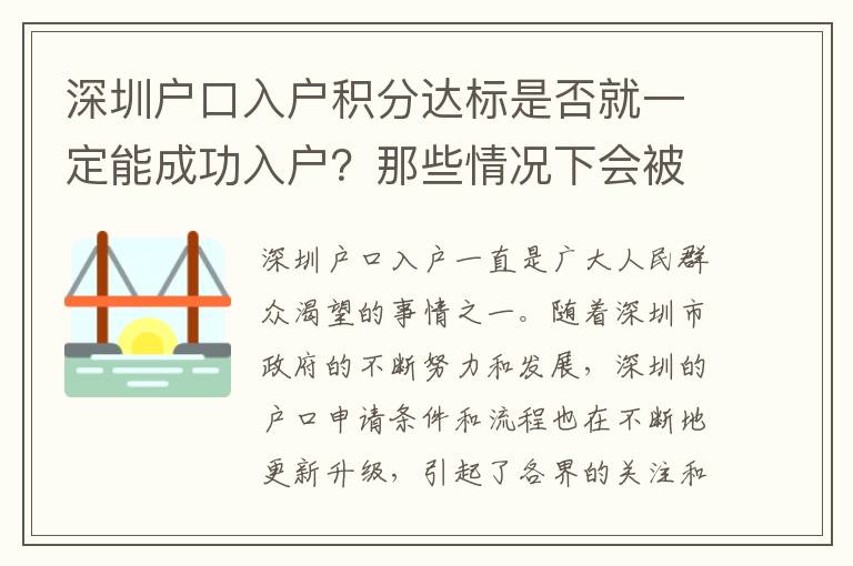 深圳戶口入戶積分達(dá)標(biāo)是否就一定能成功入戶