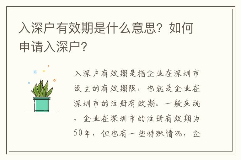 入深戶有效期是什么意思？如何申請入深戶？