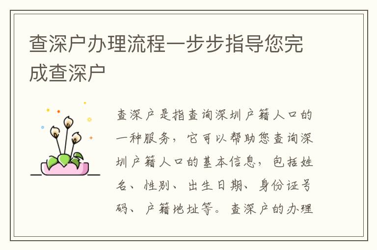 查深戶辦理流程一步步指導(dǎo)您完成查深戶
