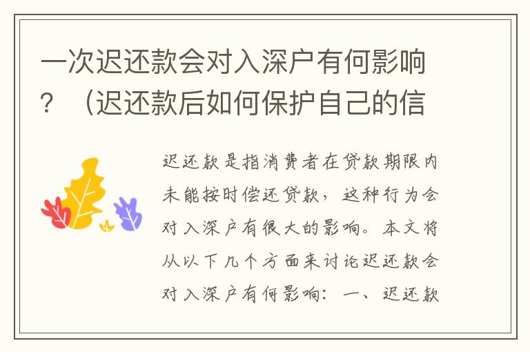 一次遲還款會對入深戶有何影響？（遲還款后如何保護(hù)自己的信用）