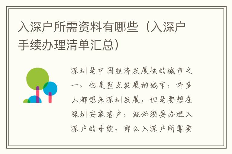 入深戶所需資料有哪些（入深戶手續(xù)辦理清單匯總）
