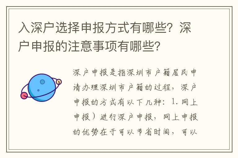 入深戶選擇申報方式有哪些？深戶申報的注意事項有哪些？
