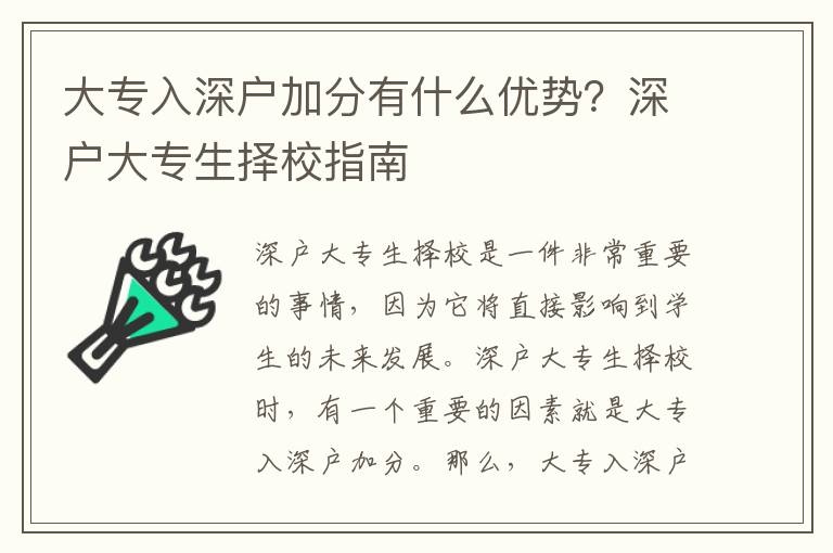 大專入深戶加分有什么優(yōu)勢？深戶大專生擇校指南