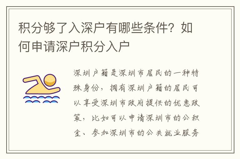 積分夠了入深戶有哪些條件？如何申請(qǐng)深戶積分入戶
