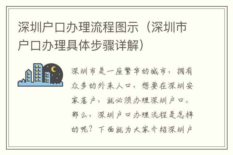 深圳戶口辦理流程圖示（深圳市戶口辦理具體步驟詳解）