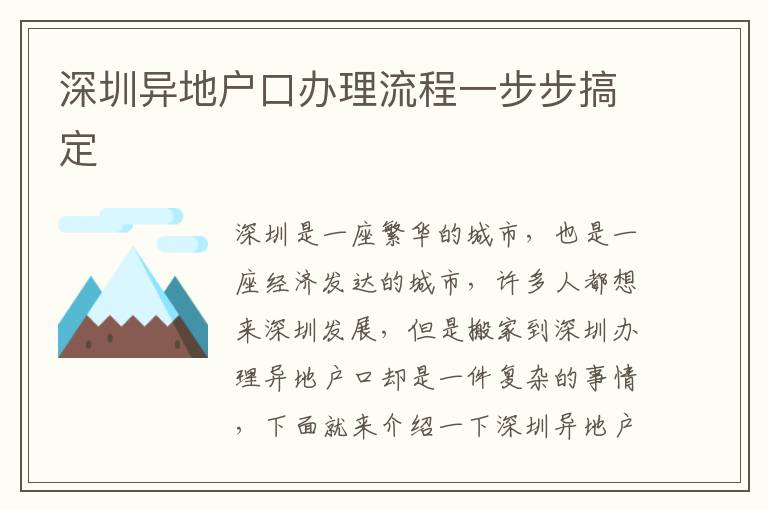 深圳異地戶(hù)口辦理流程一步步搞定