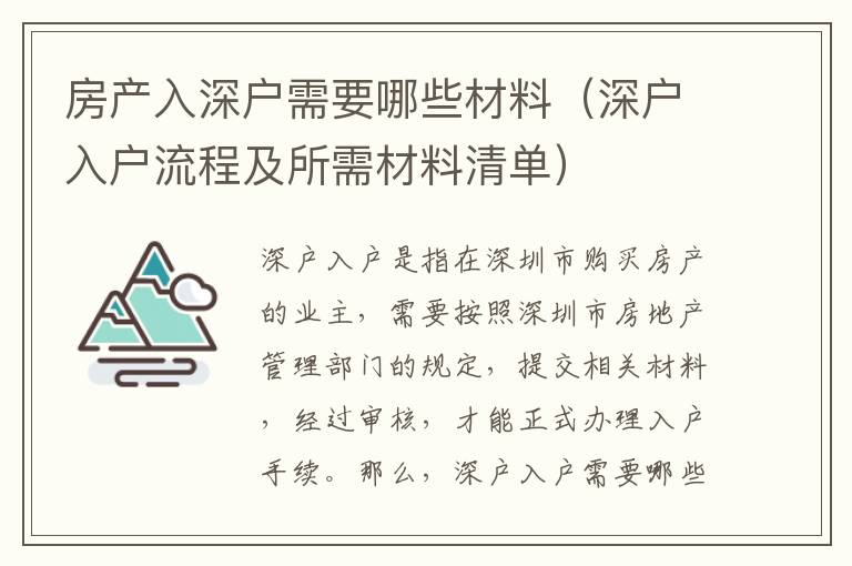 房產(chǎn)入深戶需要哪些材料（深戶入戶流程及所需材料清單）