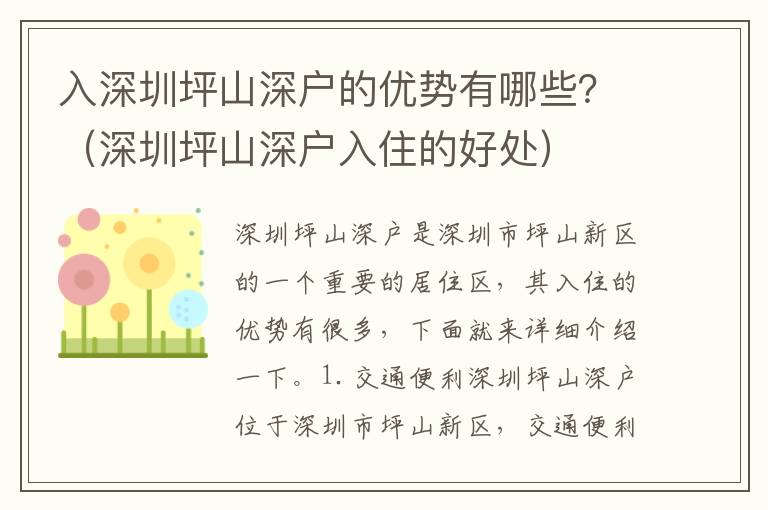 入深圳坪山深戶的優(yōu)勢有哪些？（深圳坪山深戶入住的好處）