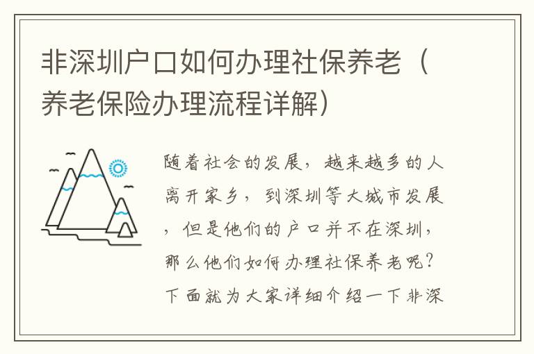 非深圳戶口如何辦理社保養(yǎng)老（養(yǎng)老保險辦理流程詳解）