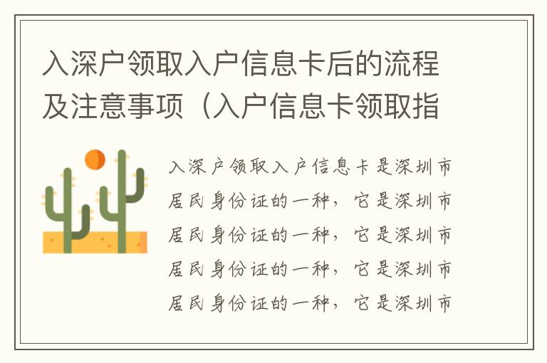 入深戶領(lǐng)取入戶信息卡后的流程及注意事項(xiàng)（入戶信息卡領(lǐng)取指南）