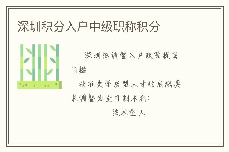 深圳積分入戶中級(jí)職稱積分