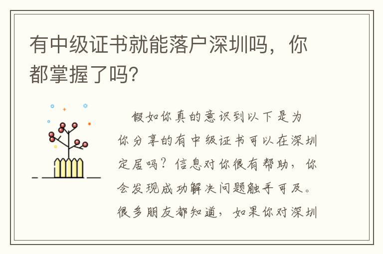 有中級證書就能落戶深圳嗎，你都掌握了嗎？