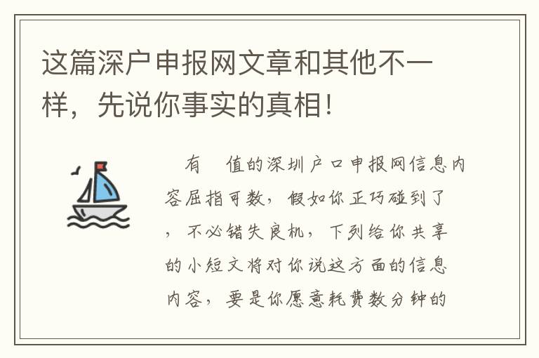 這篇深戶申報網(wǎng)文章和其他不一樣，先說你事實的真相！