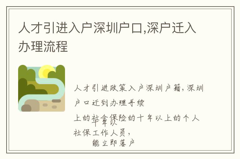 人才引進(jìn)入戶深圳戶口,深戶遷入辦理流程