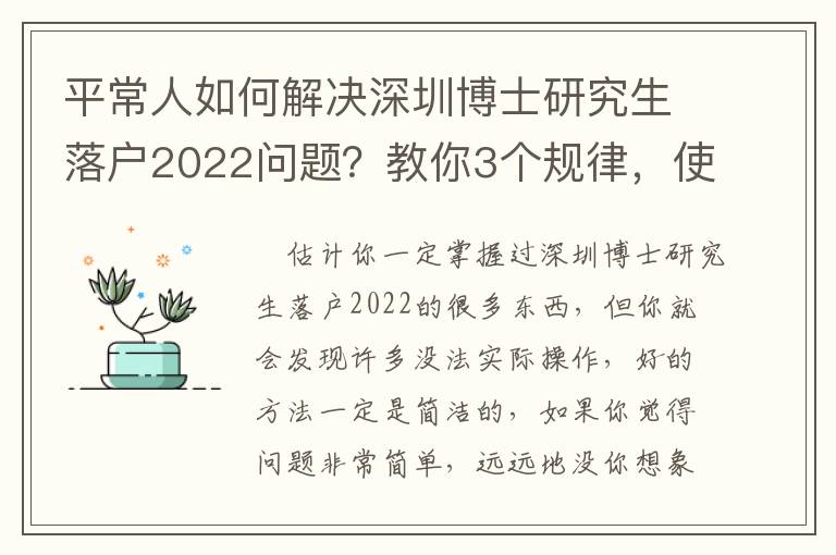 平常人如何解決深圳博士研究生落戶2022問題？教你3個規(guī)律，使你輕輕松松解決