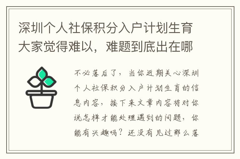 深圳個人社保積分入戶計劃生育大家覺得難以，難題到底出在哪？