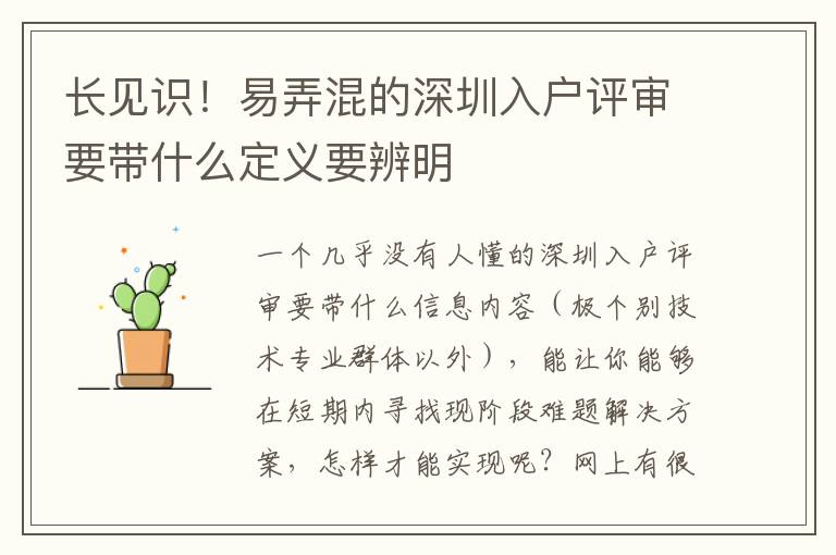 長(zhǎng)見識(shí)！易弄混的深圳入戶評(píng)審要帶什么定義要辨明