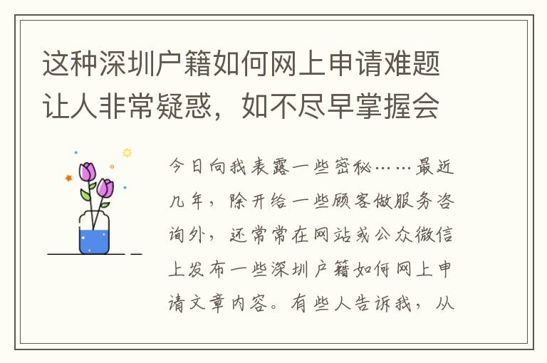 這種深圳戶籍如何網上申請難題讓人非常疑惑，如不盡早掌握會耽誤事情