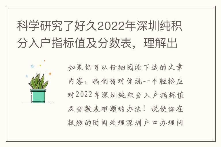 科學(xué)研究了好久2022年深圳純積分入戶指標(biāo)值及分?jǐn)?shù)表，理解出的3個(gè)技巧，分享給大家！