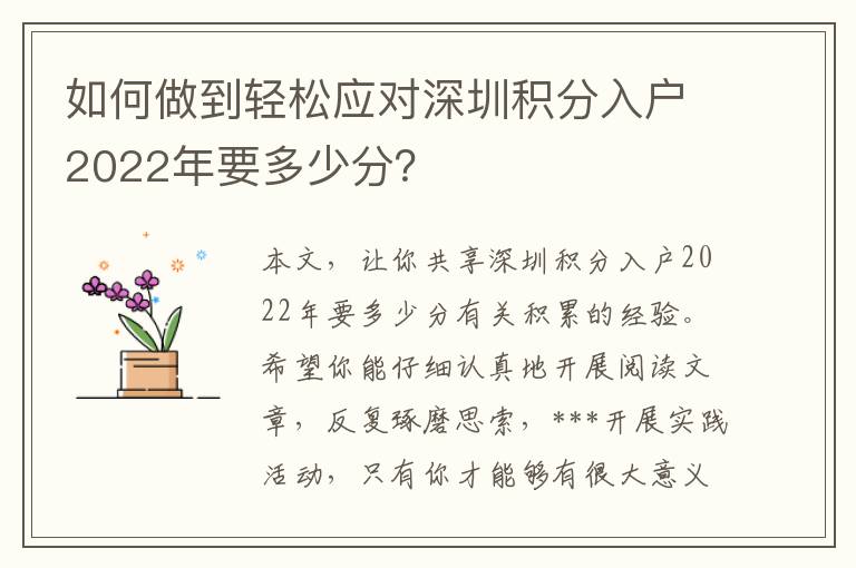 如何做到輕松應對深圳積分入戶2022年要多少分？