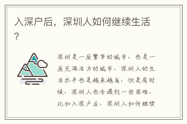 入深戶后，深圳人如何繼續(xù)生活？