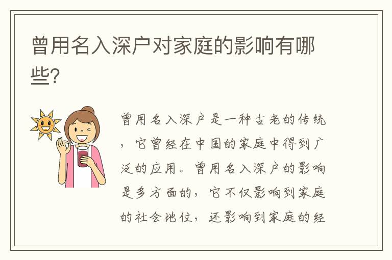 曾用名入深戶對家庭的影響有哪些？