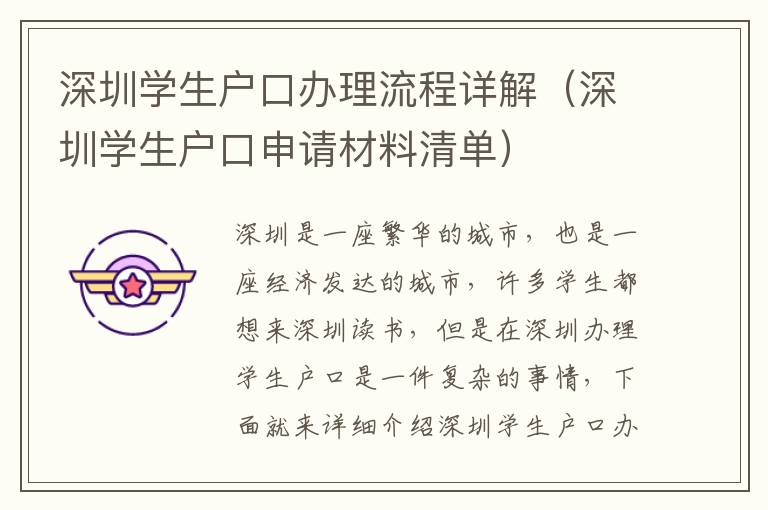 深圳學(xué)生戶(hù)口辦理流程詳解（深圳學(xué)生戶(hù)口申請(qǐng)材料清單）