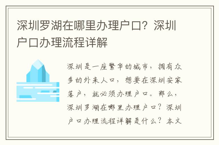 深圳羅湖在哪里辦理戶口？深圳戶口辦理流程詳解