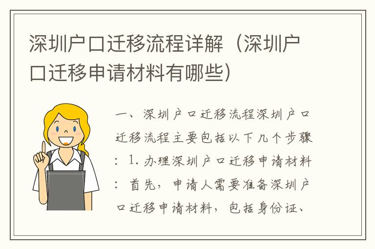 深圳戶口遷移流程詳解（深圳戶口遷移申請(qǐng)材料有哪些）