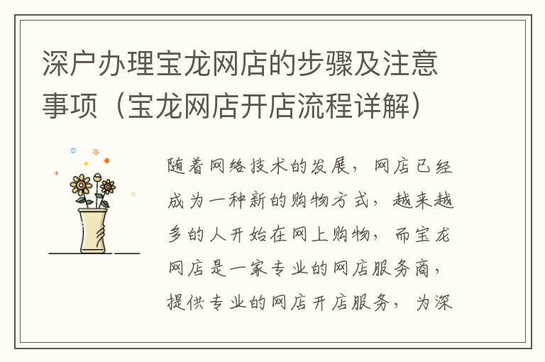 深戶辦理寶龍網(wǎng)店的步驟及注意事項(xiàng)（寶龍網(wǎng)店開店流程詳解）