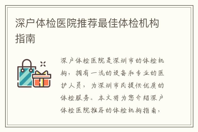 深戶體檢醫(yī)院推薦最佳體檢機(jī)構(gòu)指南