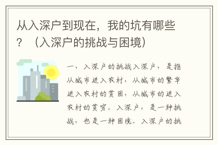 從入深戶到現(xiàn)在，我的坑有哪些？（入深戶的挑戰(zhàn)與困境）