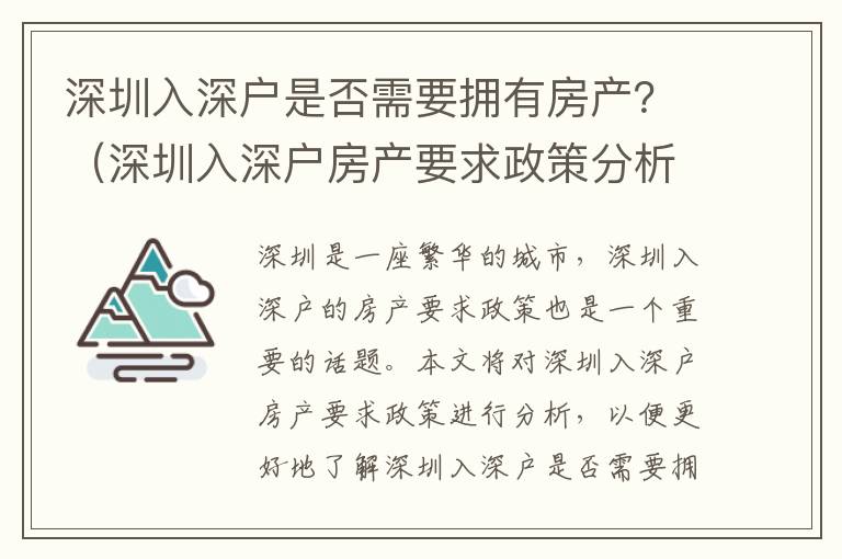 深圳入深戶是否需要擁有房產？（深圳入深戶房產要求政策分析）