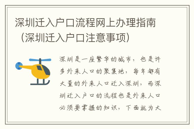 深圳遷入戶口流程網(wǎng)上辦理指南（深圳遷入戶口注意事項(xiàng)）
