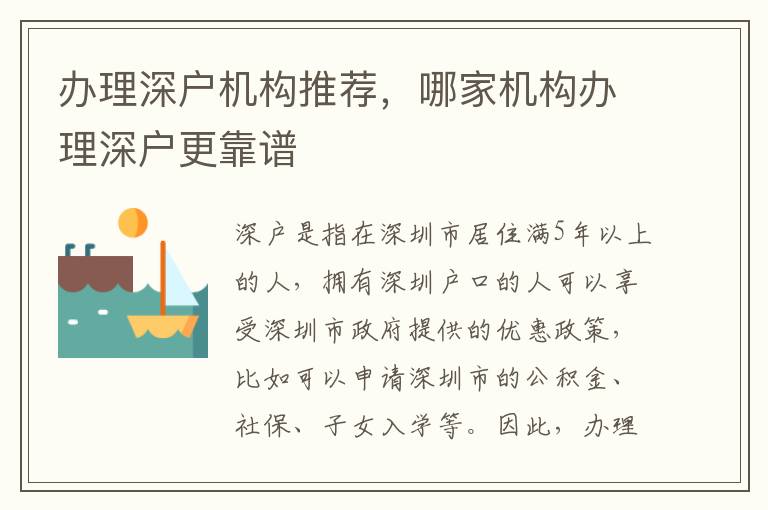 辦理深戶機構(gòu)推薦，哪家機構(gòu)辦理深戶更靠譜