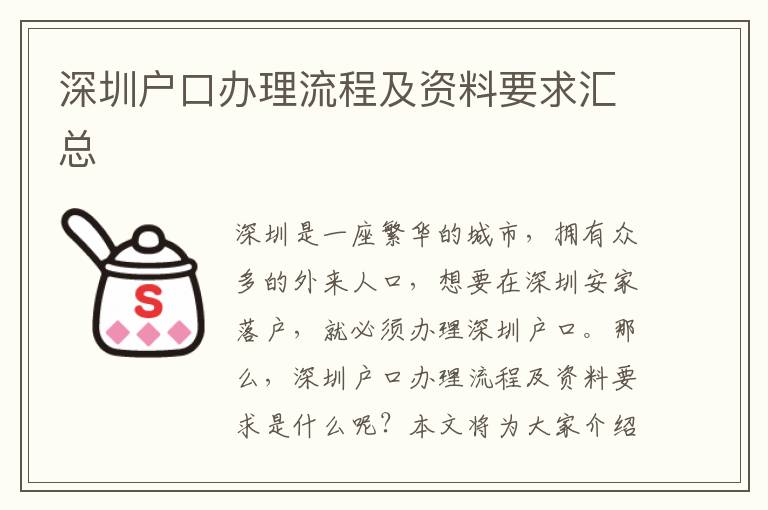深圳戶(hù)口辦理流程及資料要求匯總