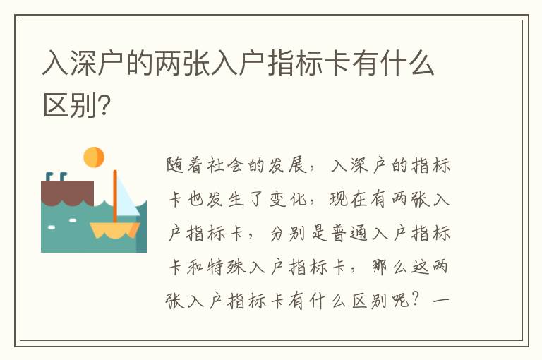 入深戶的兩張入戶指標(biāo)卡有什么區(qū)別？