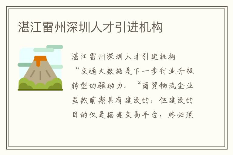 湛江雷州深圳人才引進機構(gòu)