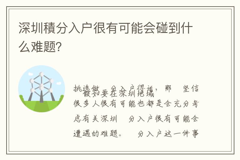 深圳積分入戶很有可能會(huì)碰到什么難題？