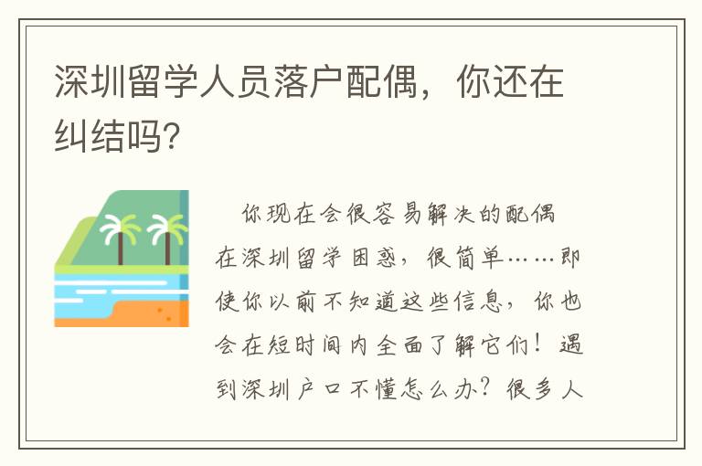 深圳留學(xué)人員落戶配偶，你還在糾結(jié)嗎？