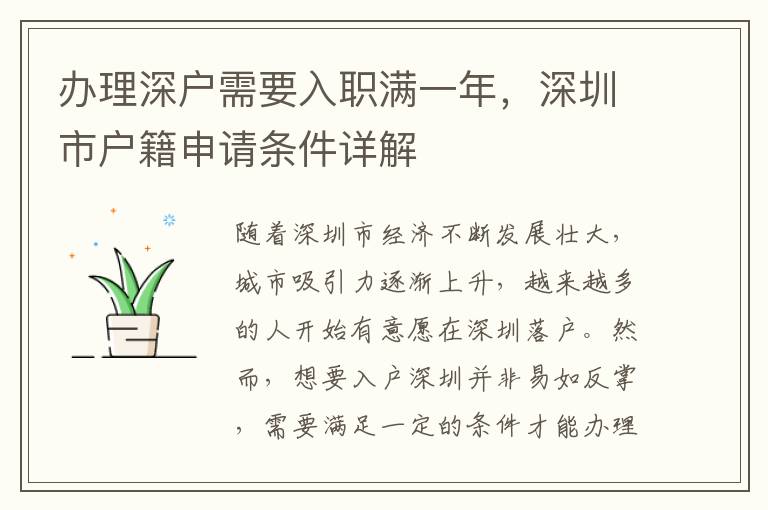 辦理深戶需要入職滿一年，深圳市戶籍申請(qǐng)條件詳解
