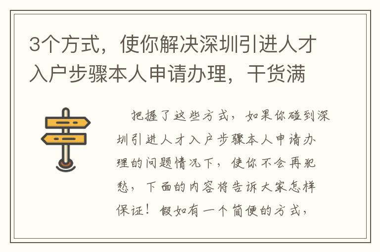 3個(gè)方式，使你解決深圳引進(jìn)人才入戶步驟本人申請(qǐng)辦理，干貨滿滿！