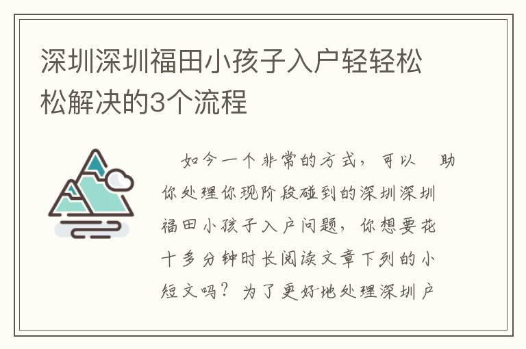 深圳深圳福田小孩子入戶輕輕松松解決的3個(gè)流程