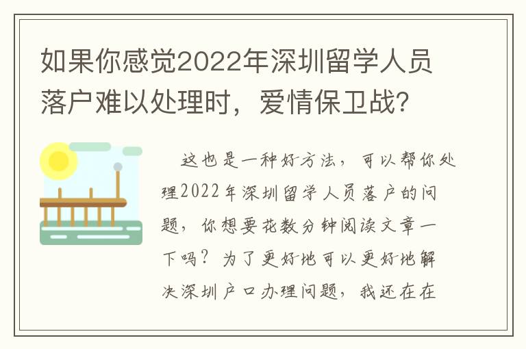 如果你感覺2022年深圳留學(xué)人員落戶難以處理時，愛情保衛(wèi)戰(zhàn)？